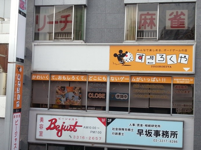 Photo 1 すごろくや　外観